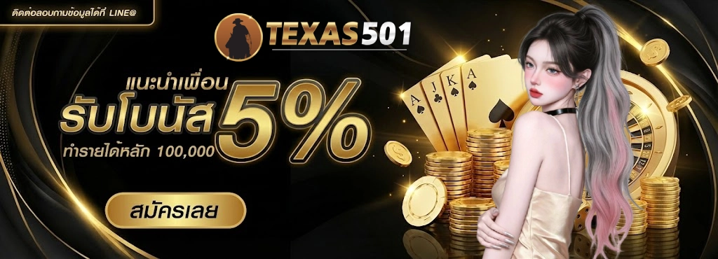 เว็บ พนัน texas501